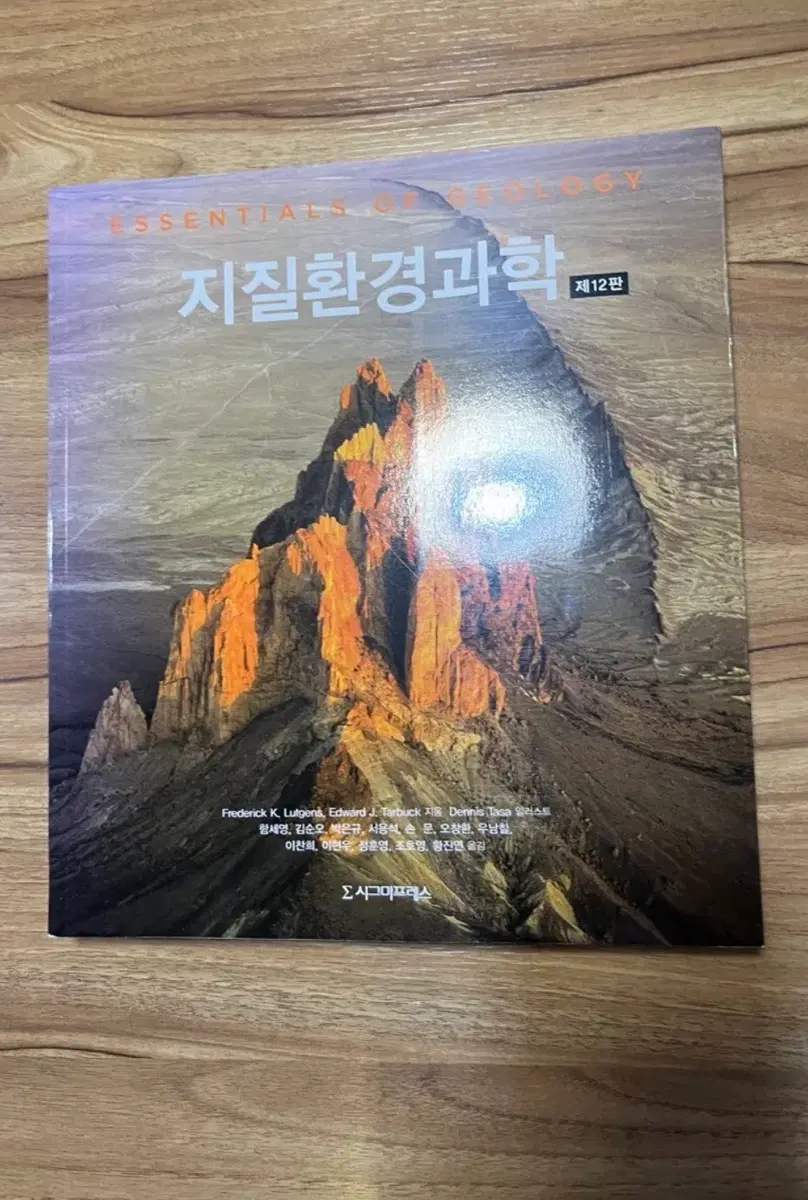 지질환경과학 제12판 시그마프레스