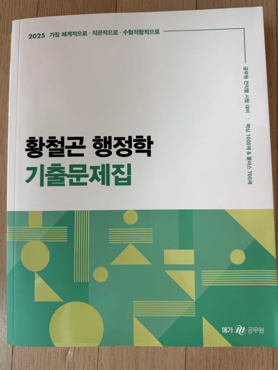 황철곤 행정학 기출문제집 새책