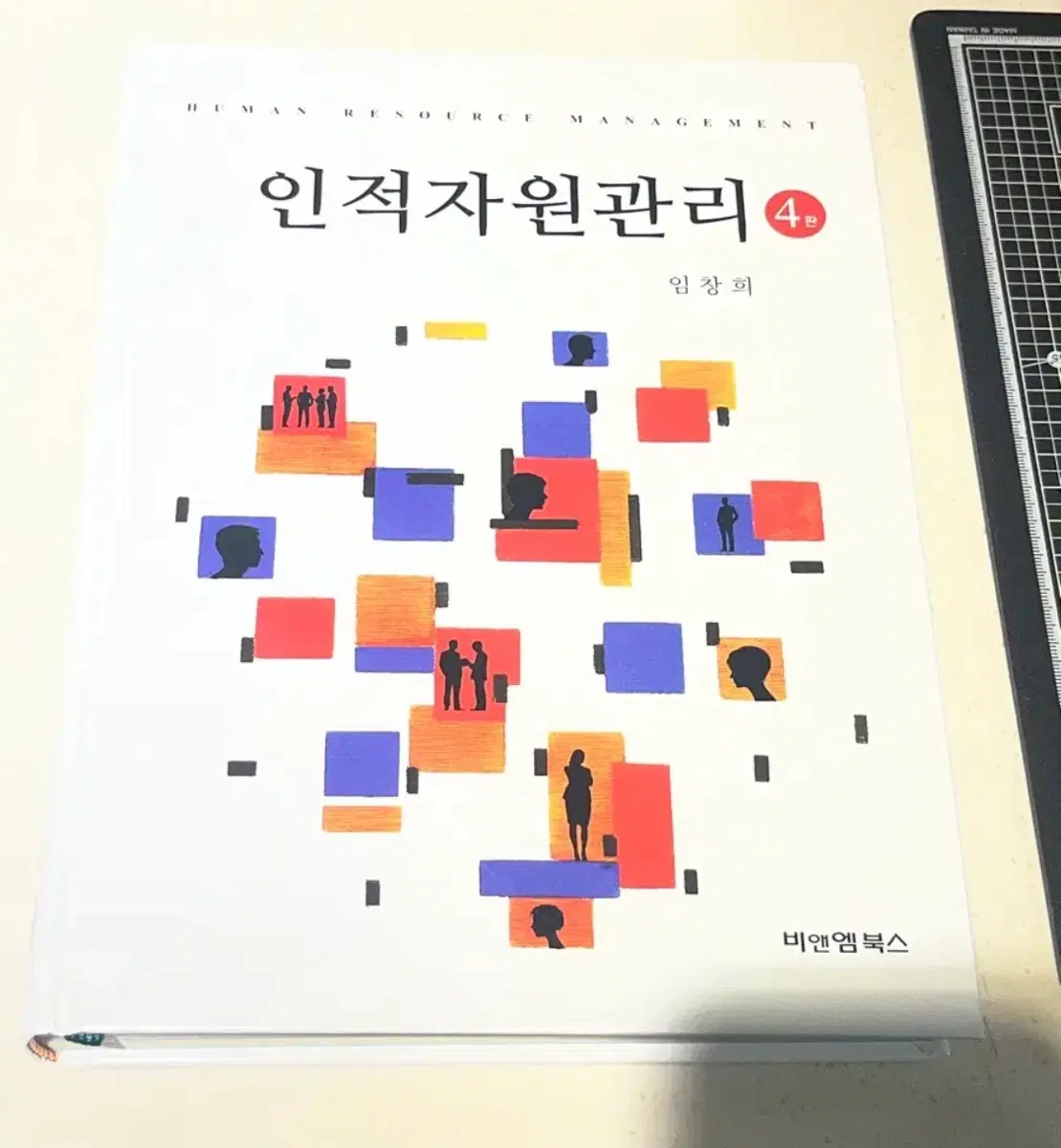 관리학) 인적자원관리 4판 비엔엠북스
