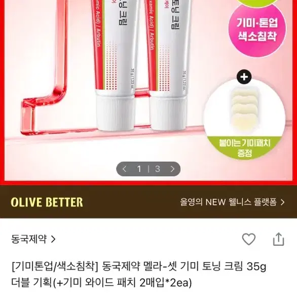 미개봉새상품) 동국제약 멜라-셋 기미 토닝 크림 35g 더블 기획
