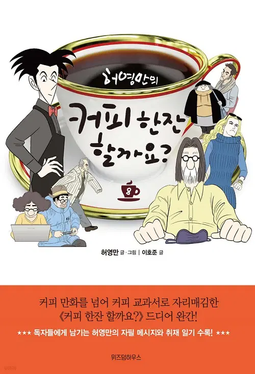허영만의 커피 한 잔 할까요 1-8 완결 웹툰