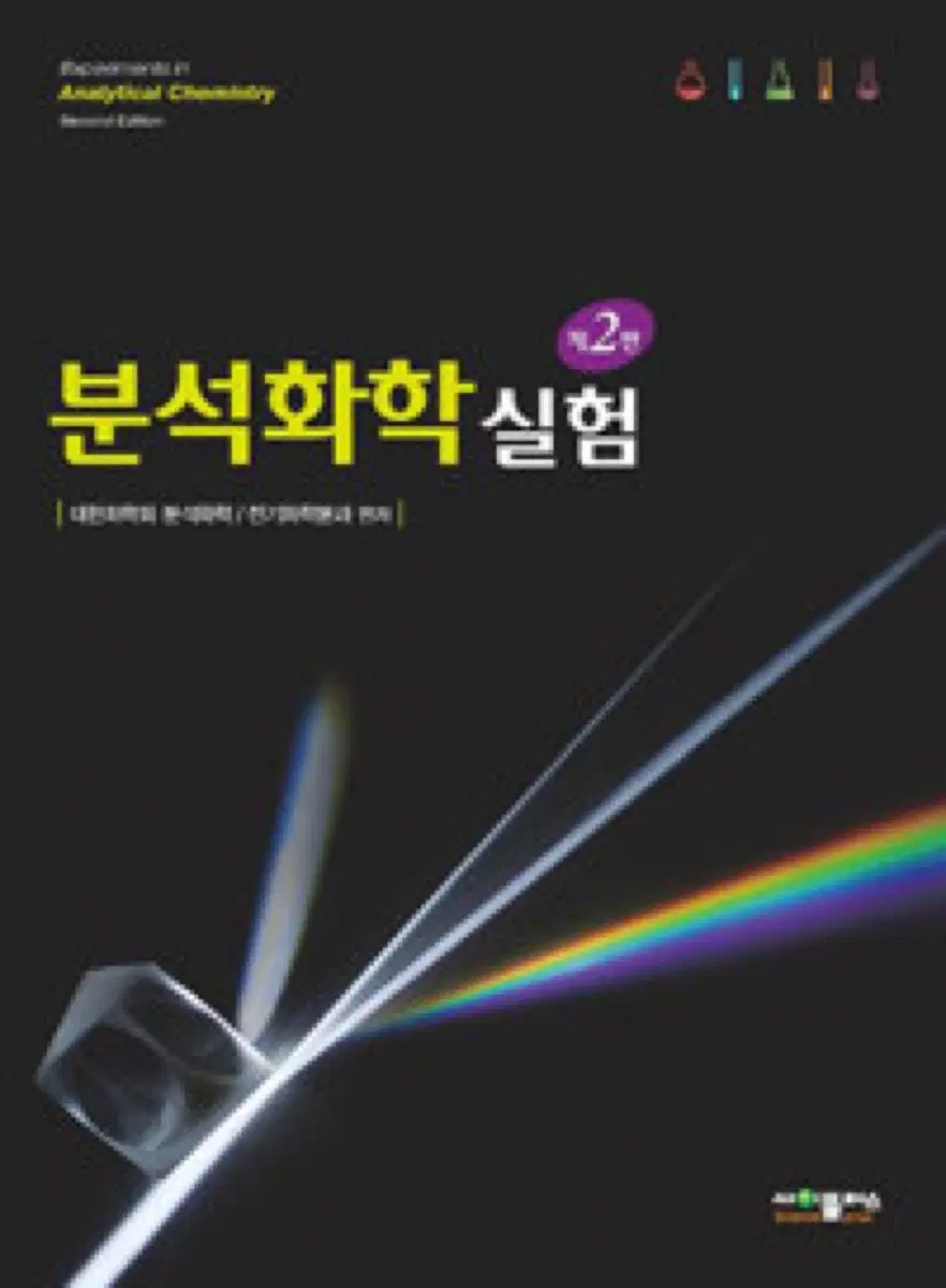 분석화학실험 제2판 새책