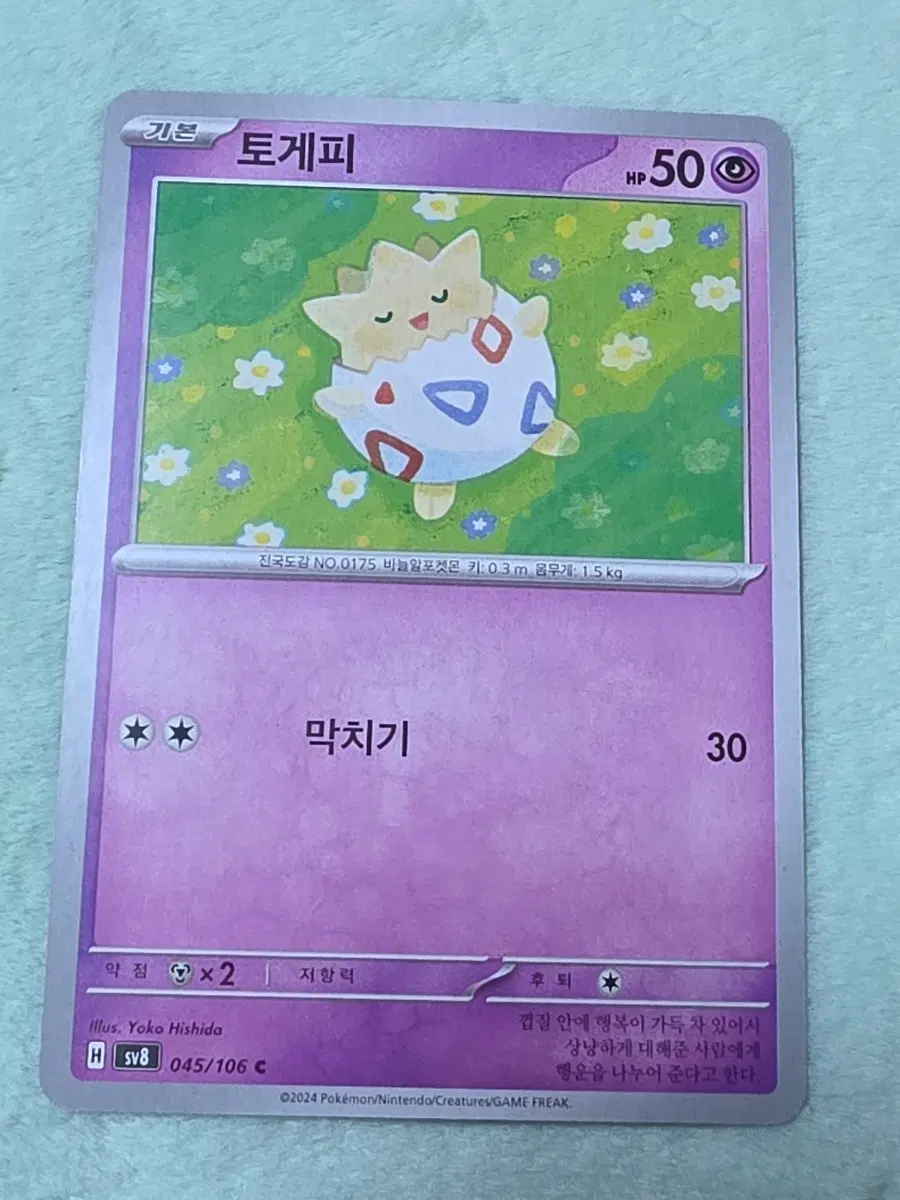 귀여운포켓몬카드 토게피 SV8 045/106C