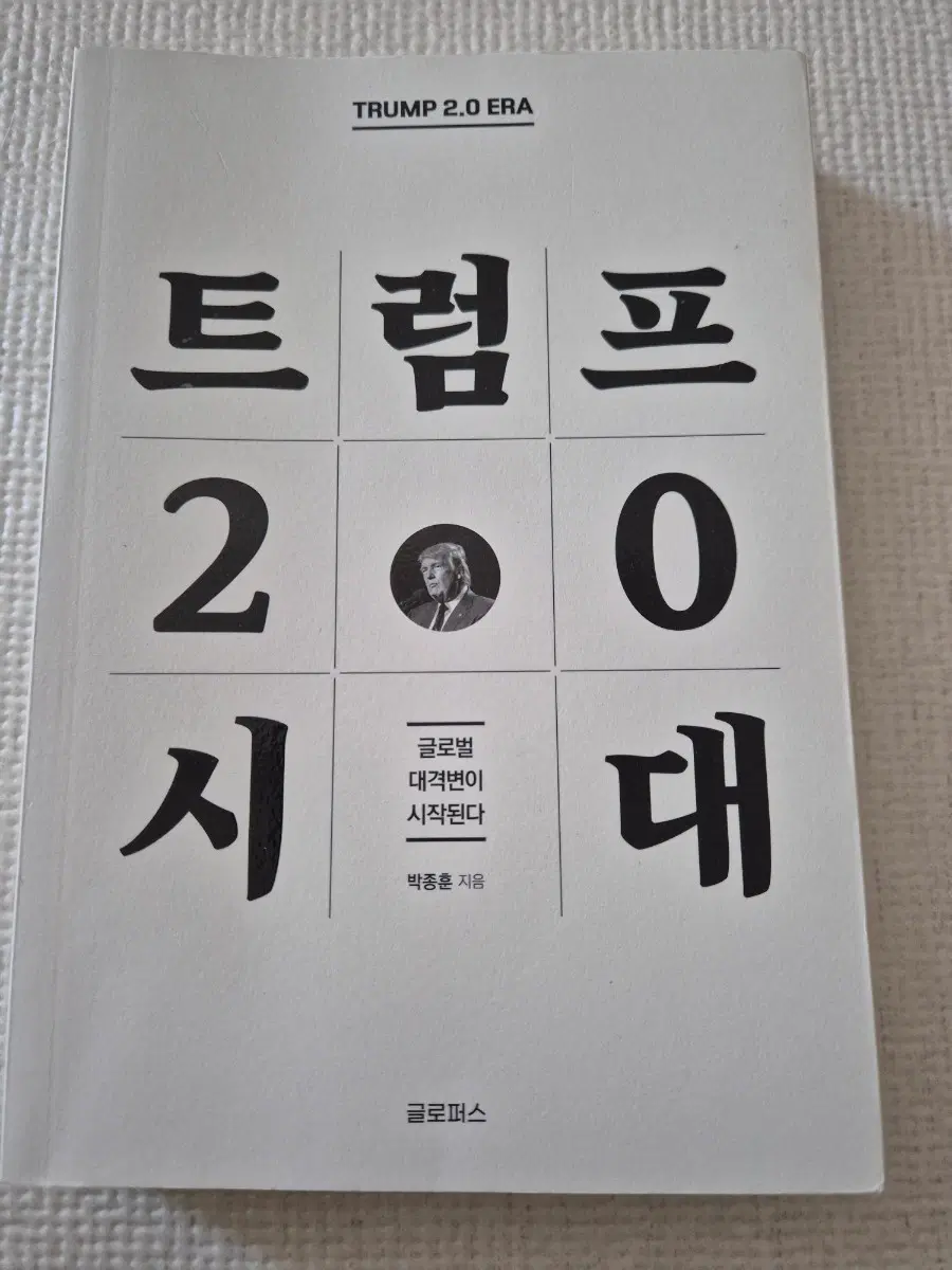 트럼프 2.0 시대 박종훈 지음