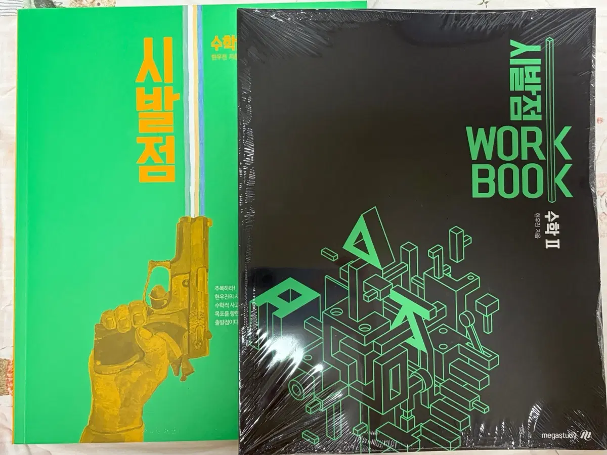 현우진T 시발점 수2 교재