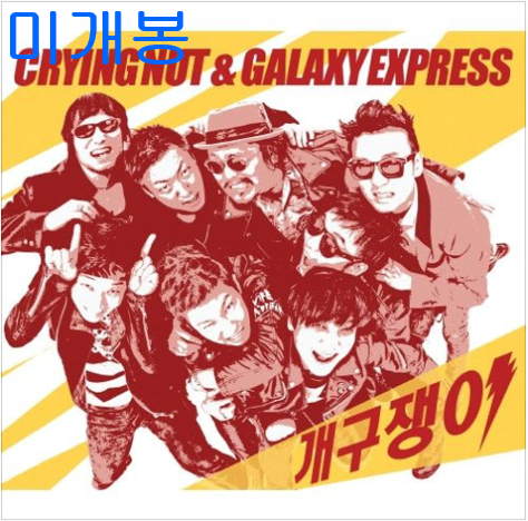 크라잉넛 (Crying Nut), 갤럭시익스프레스 (Galaxy Express) - 개구쟁이 (미개봉, CD)