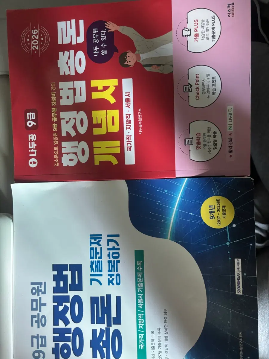 나두공 9급 행정법총론 2026 개념서 + 행정법총론 기출문제 9개년