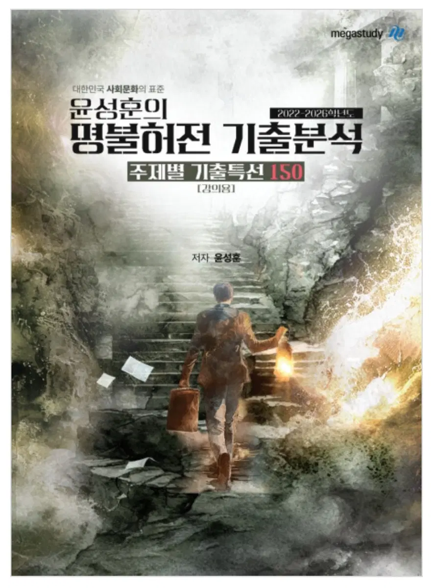 2027 명불허전 기출분석 윤성훈T