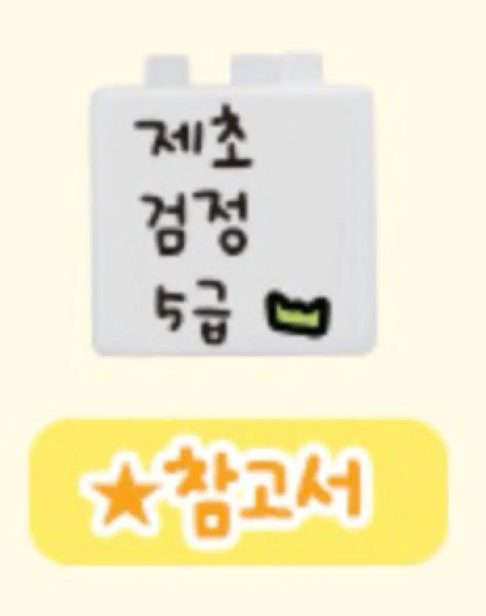 구매) 먼작귀 제초 검정 5급 미니어처 책 푸딩