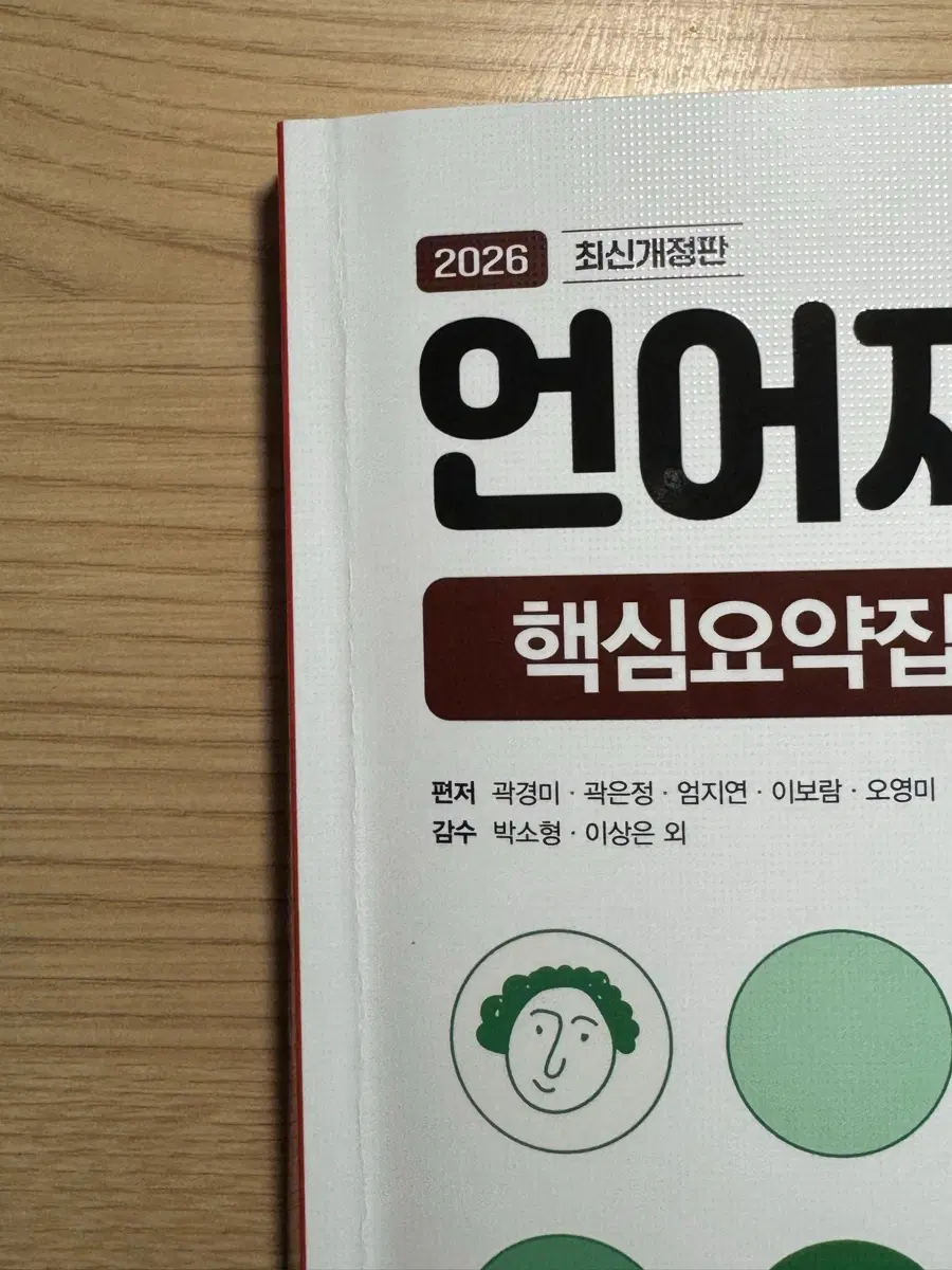 2026 시대에듀 최신 개정판 언어재활사 국가고시 핵심요약집 판매합니다.