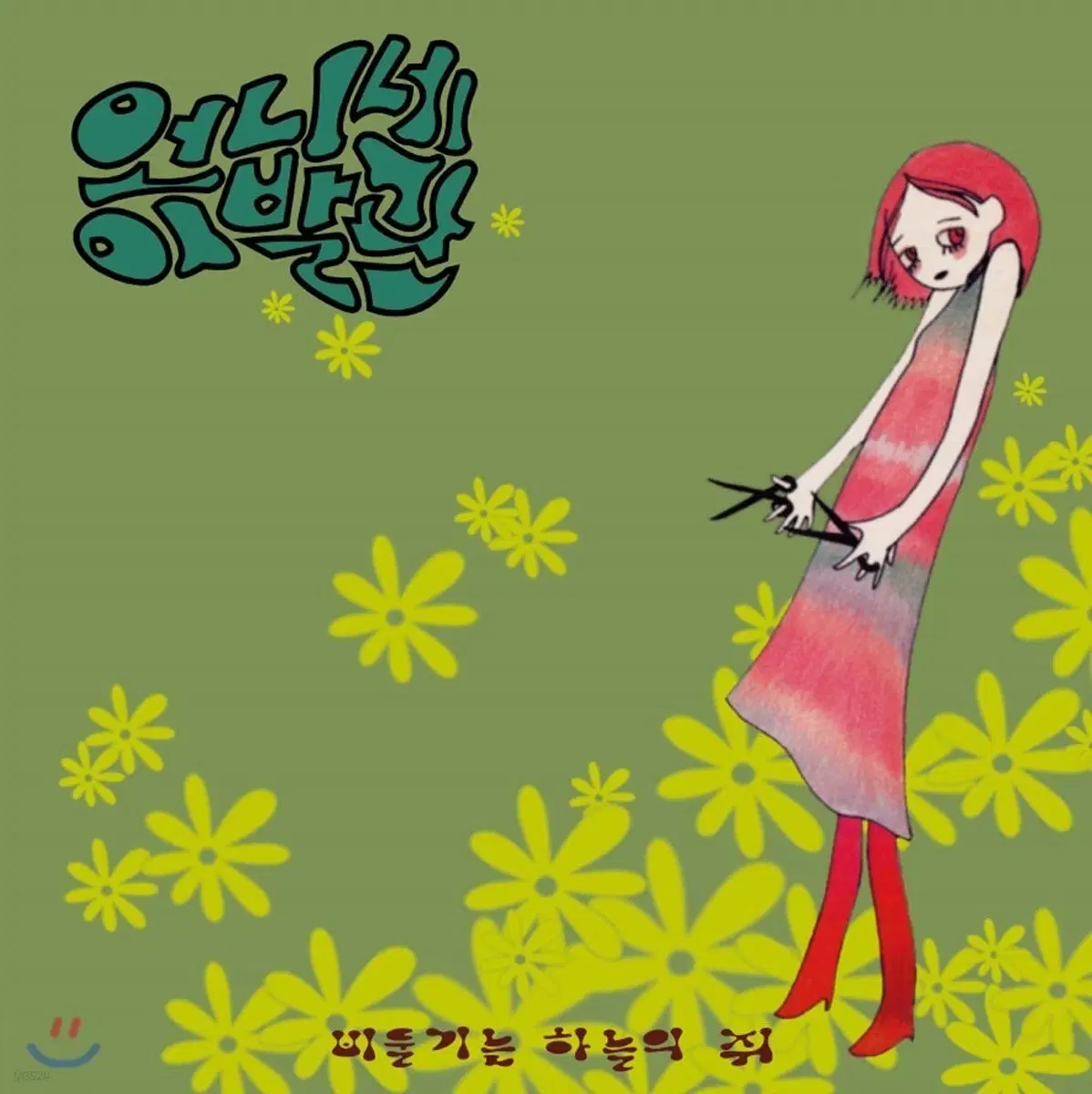 언니네 이발관 1집 비둘기는 하늘의 쥐 cd [미개봉]