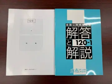 치과 의사 국가 시험 전국 공개 모의 시험 120-1 해설서 아자부 별책 포함