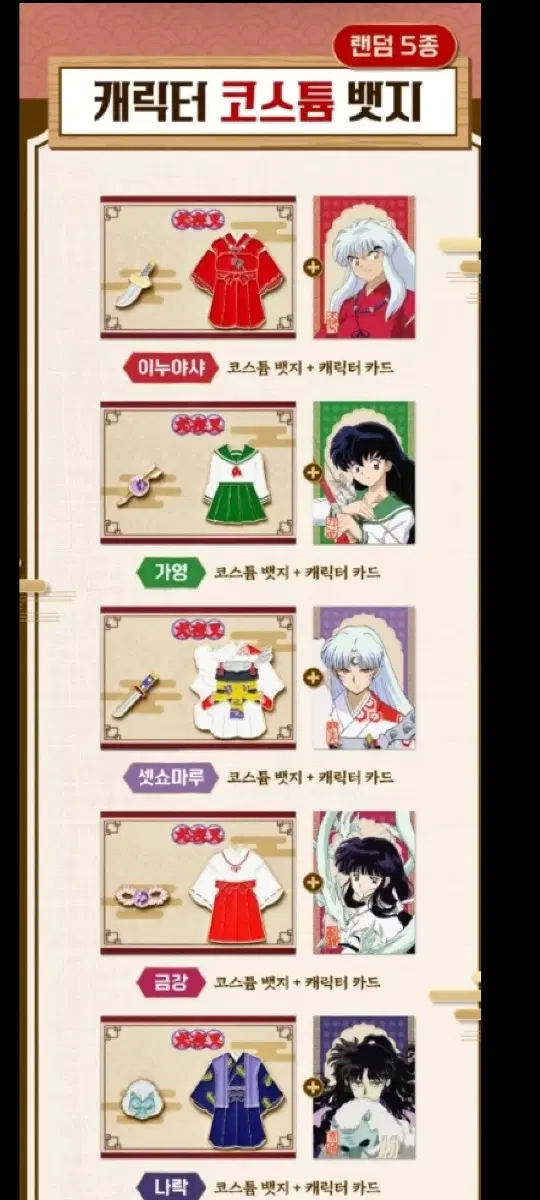 이누야샤 코스튬뱃지 캐릭터카드 굿즈