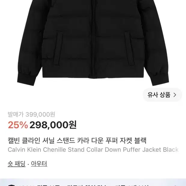 캘빈클라인 셔닐 스탠드 카라 다운 푸퍼 자켓 블랙