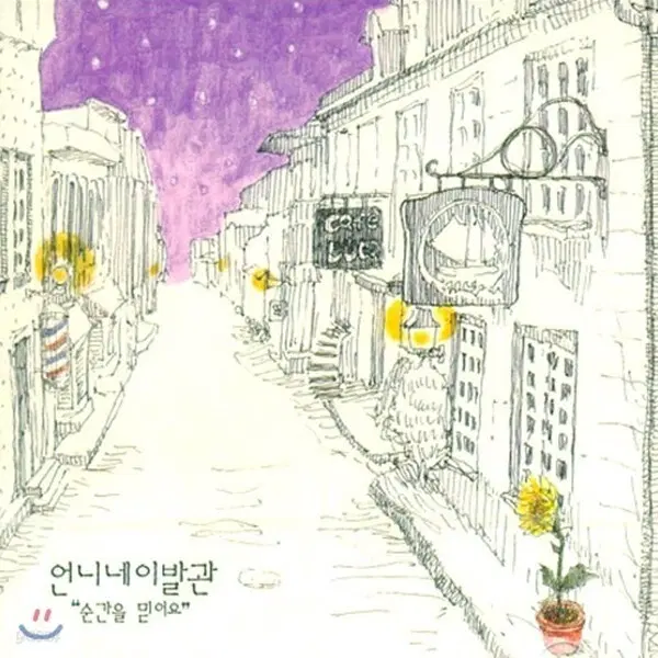 언니네 이발관 4집 '순간을 믿어요' cd [미개봉]