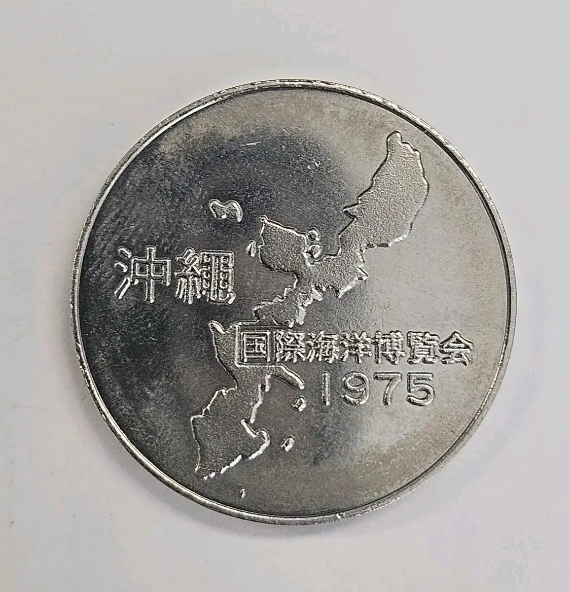 [공식메달] 1975 국제 해양 박람회 공식메달 k271