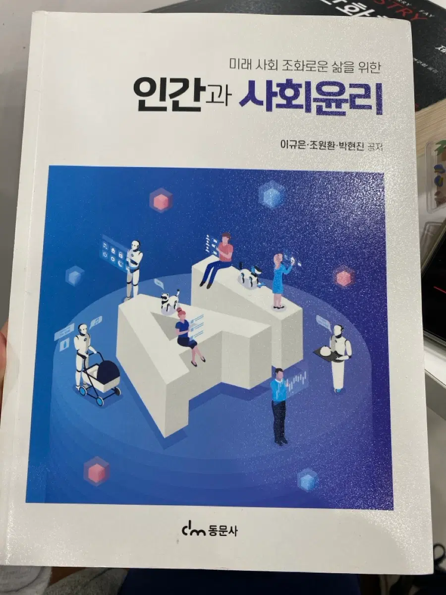 인간과 사회윤리 동문사