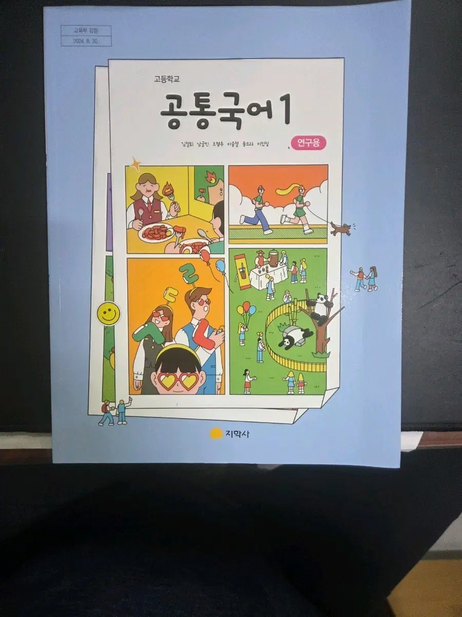 고등학교 공통국어 1 교사용교과서