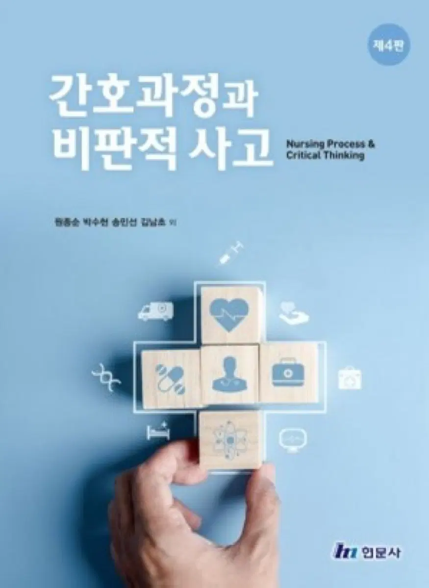 간호과정과 비판적사고 제4판