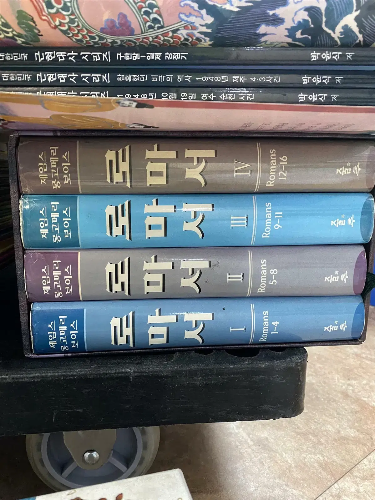 제임스 몽고메리 보이스 로마서 줄과추 1-4권 세트 종교책 중고책