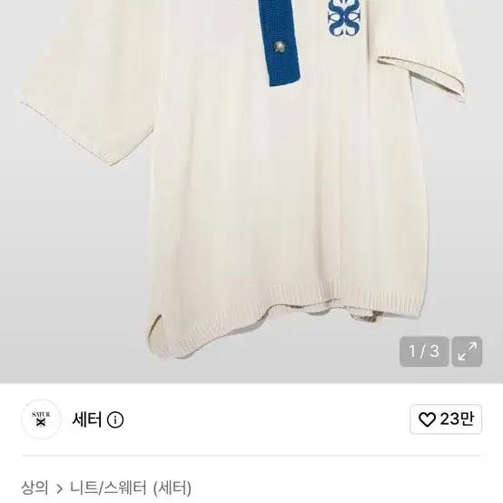 세터 나폴리 소프트 코튼 폴로 니트 오션 크림