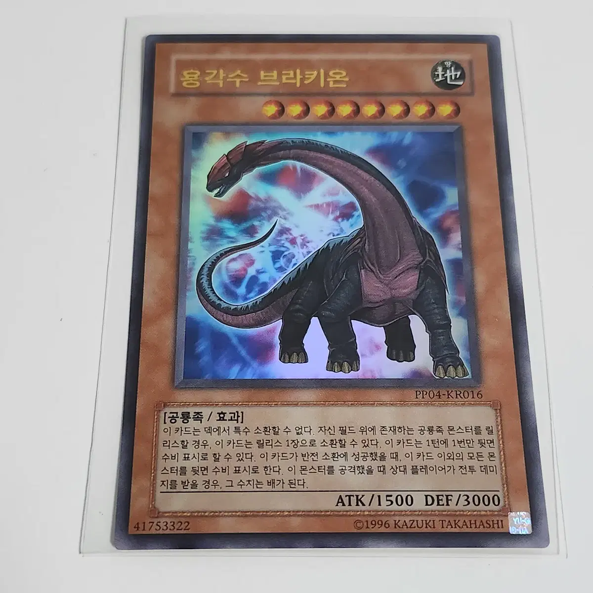 용각수브라키온 (PP04-KR016)울트라레어 a1