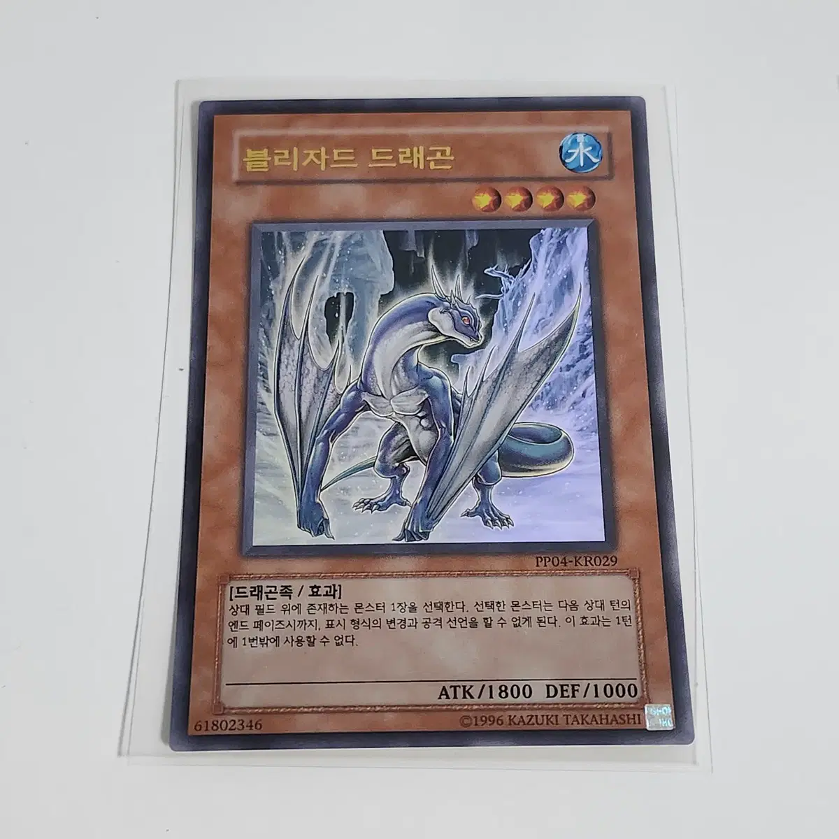 블리자드드래곤 (PP04-KR029) 울트라레어 -유희왕 0909
