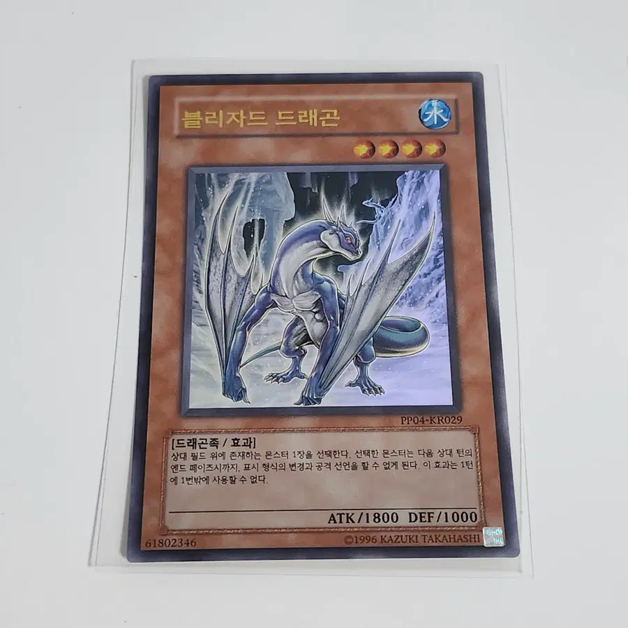 블리자드드래곤 (PP04-KR029) 울트라레어 -유희왕 0909