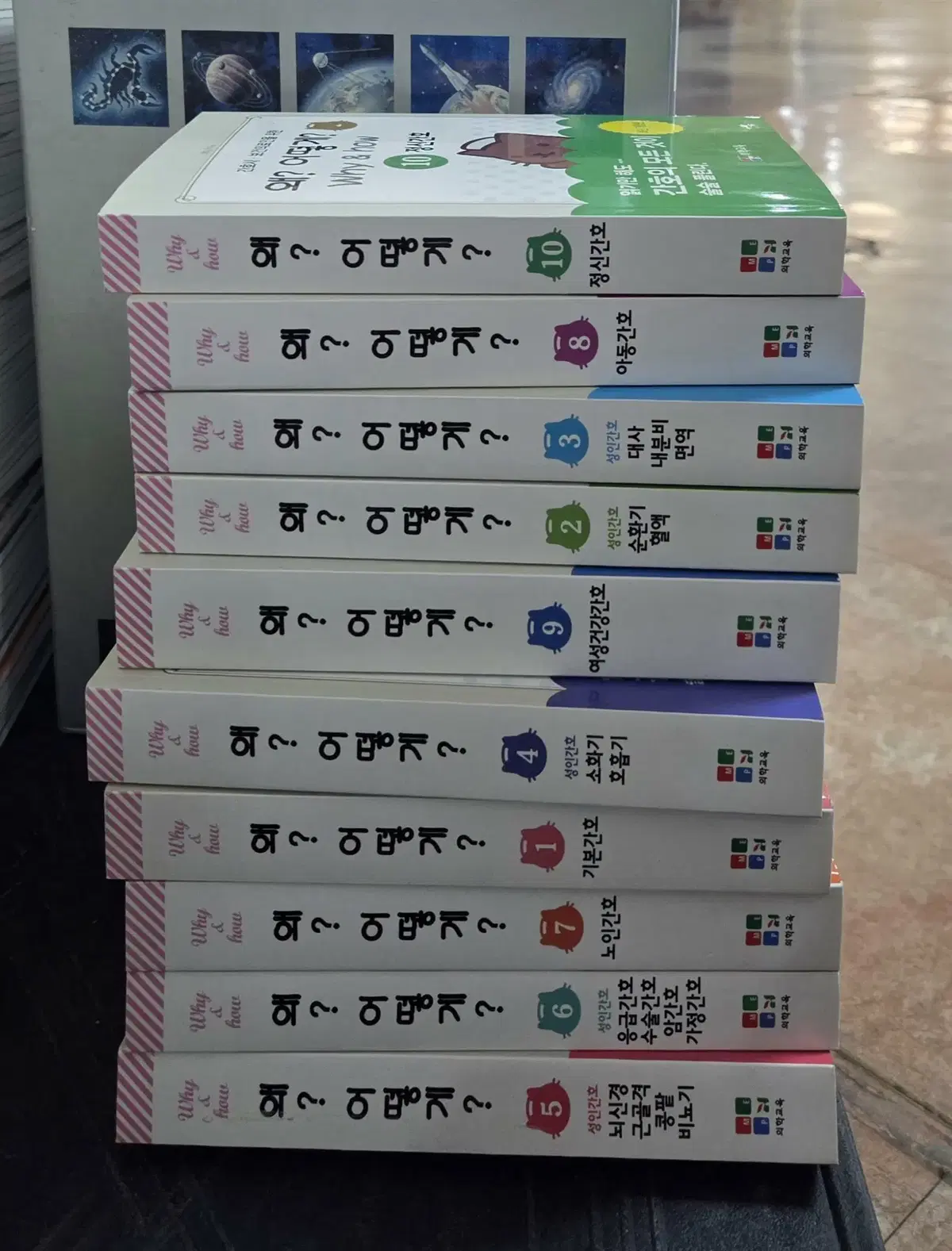왜? 어떻게? 의학교육 10권 세트 교양의학 중고책