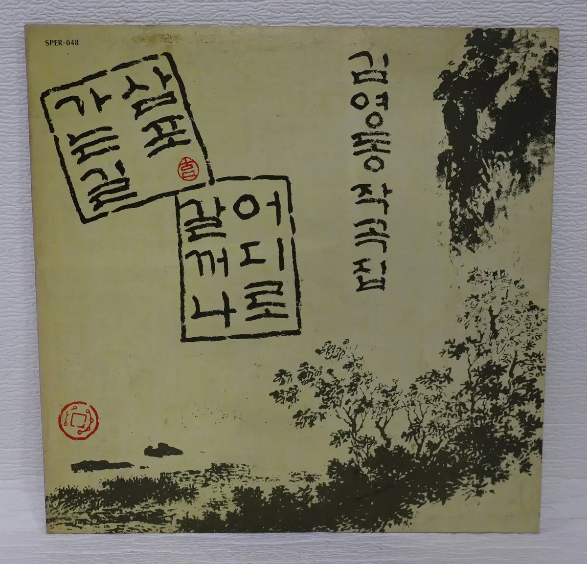 [레트로 LP판 NO.6450] 김영동 작곡집 (조각배/삼포가는 길) LP음반