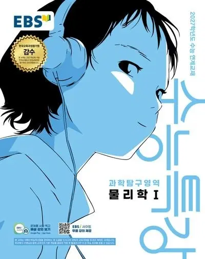2027 EBS 수능특강 물리학1, EBS 수능완성 물리학1, 마더텅 수능기출문제집 물리학1(까만책)