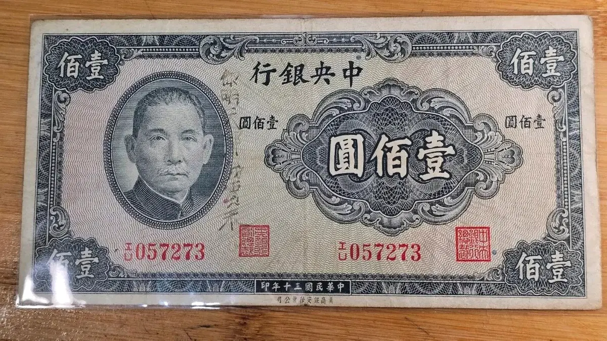 1943년 중국 중앙은행 100위안 지폐