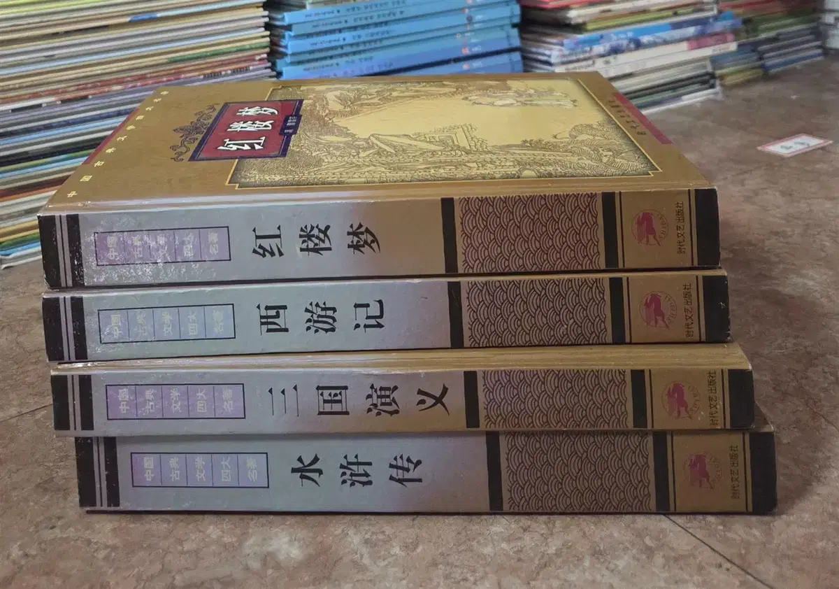 중국고전문학 사대명작 타임문예 4권 세트 중국문학 중고책