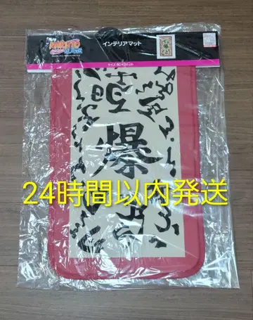 NARUTO 질풍전 x 시마무라 기폭찰 인테리어 매트