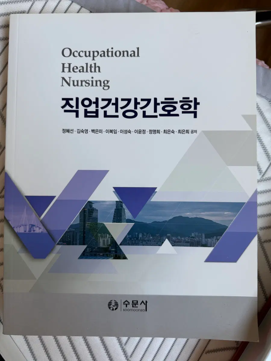 간호학과 간호사 수문사 직업건강간호학 전공책 전공서적 팔아요