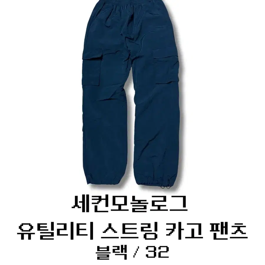 세컨모놀로그 유틸리티 스트링 카고 팬츠 블랙 32
