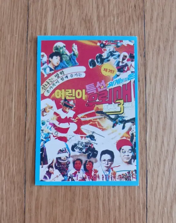 영화카드 영화카렌다 우뢰매3