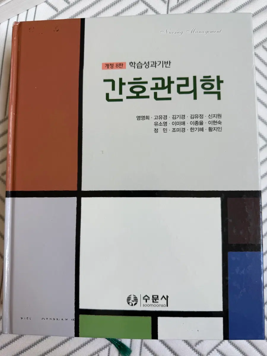 간호사 간호학과 수문사 간호관리학 개정8판 전공서적 팝니다