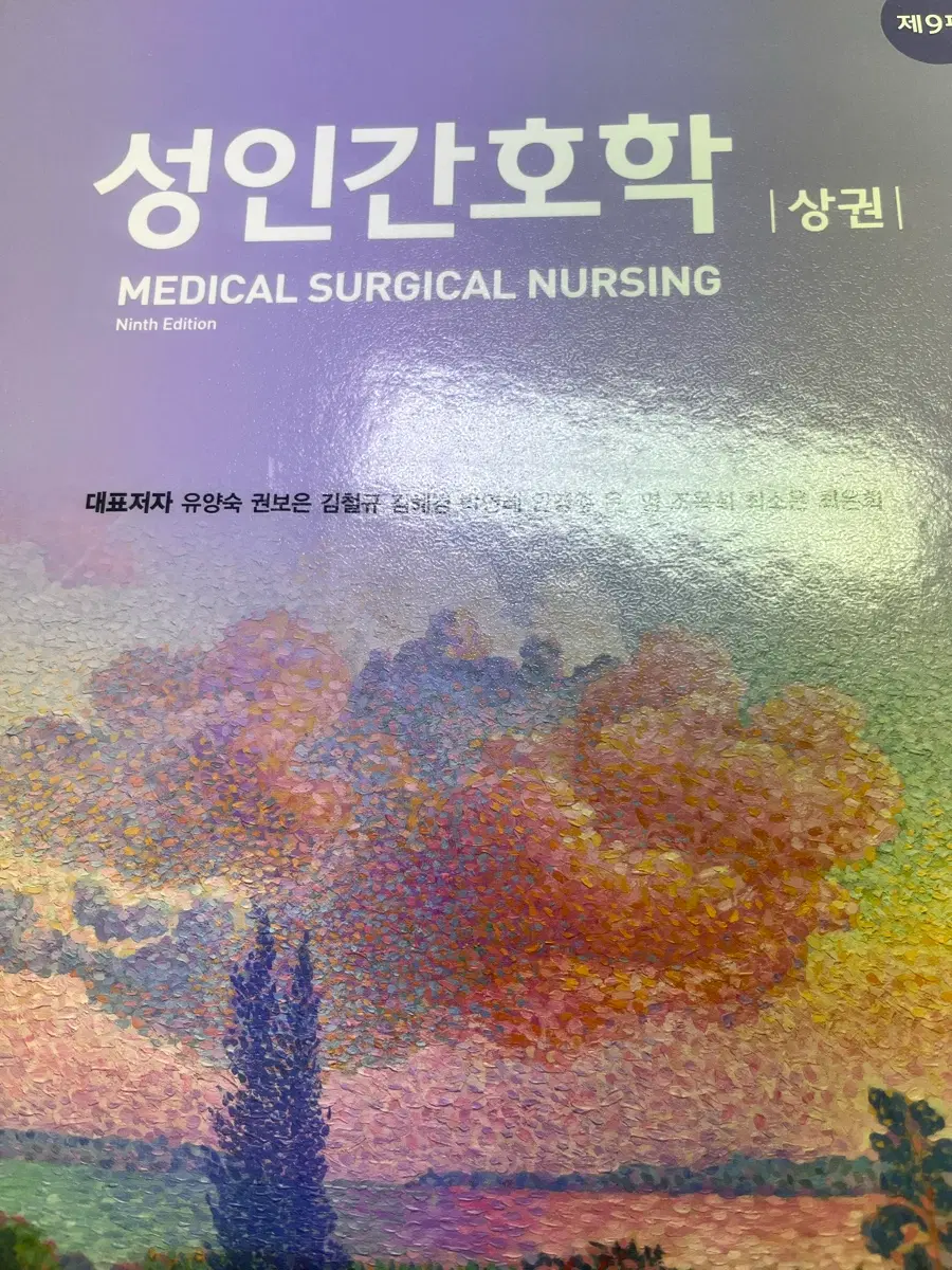 성인간호학 9판 MEDICAL SURGICAL NURSING