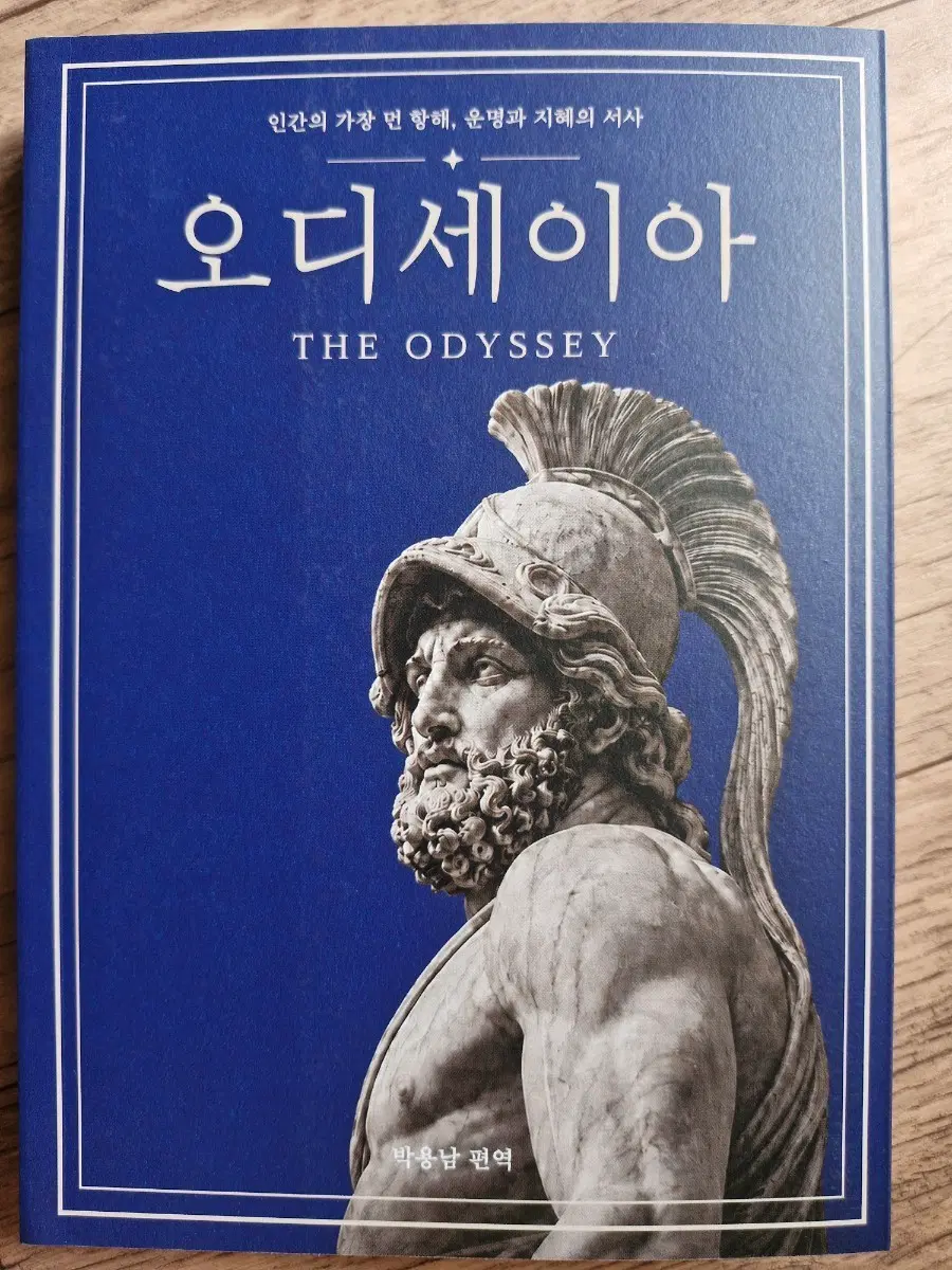 오디세이아 THE ODYSSEY 박용남 편역