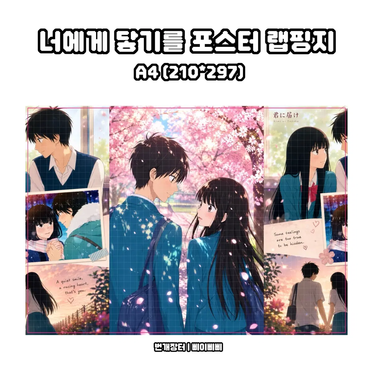 [랩핑지] 너에게 닿기를 고전 만화 캐릭터 애니 소설 포스터 랩핑지 수제봉투 도안판매
