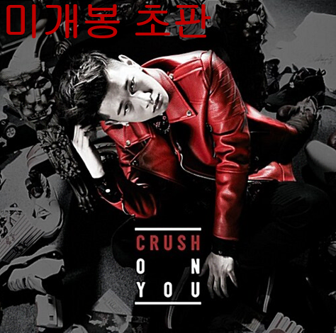 크러쉬 (Crush) - Crush On You (미개봉, 초판, CD)