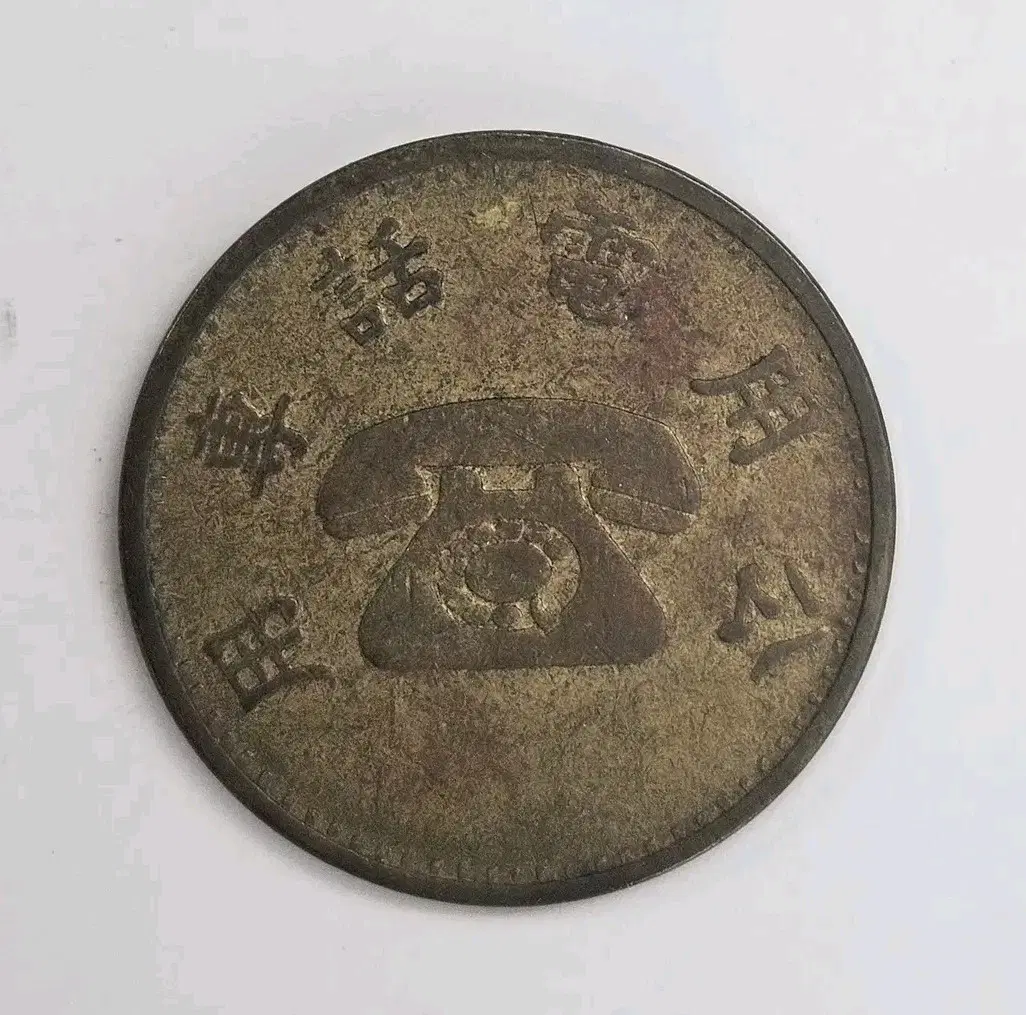 대만 교통부 전신총국 공중전화 전용 토큰 K273
