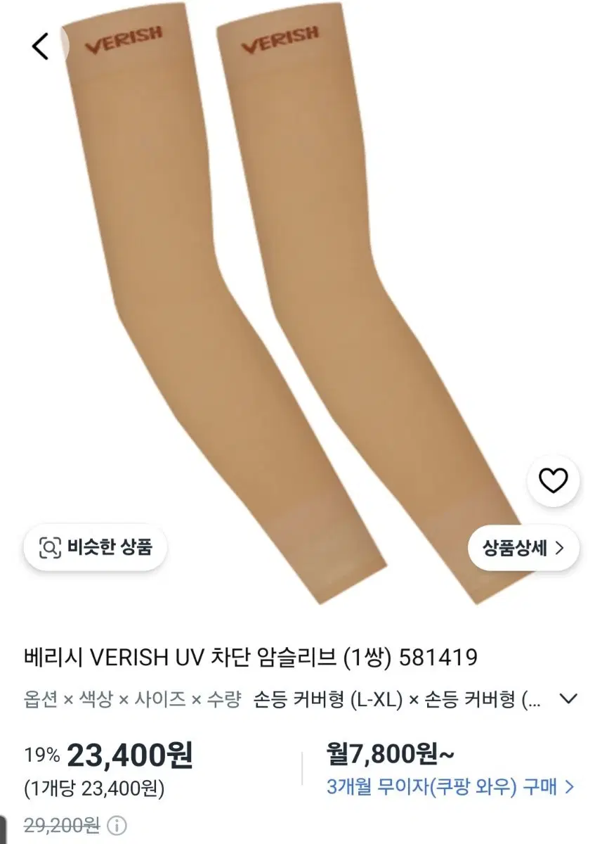 베리시 VERISH UV 차단 암슬리브 자외선차단 팔토시