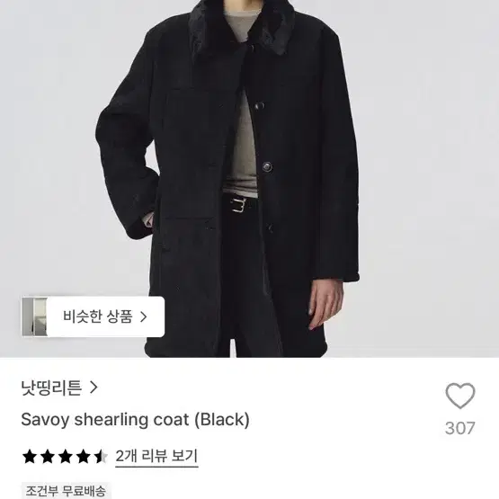 낫띵리튼 Savoy shearling coat (Black)