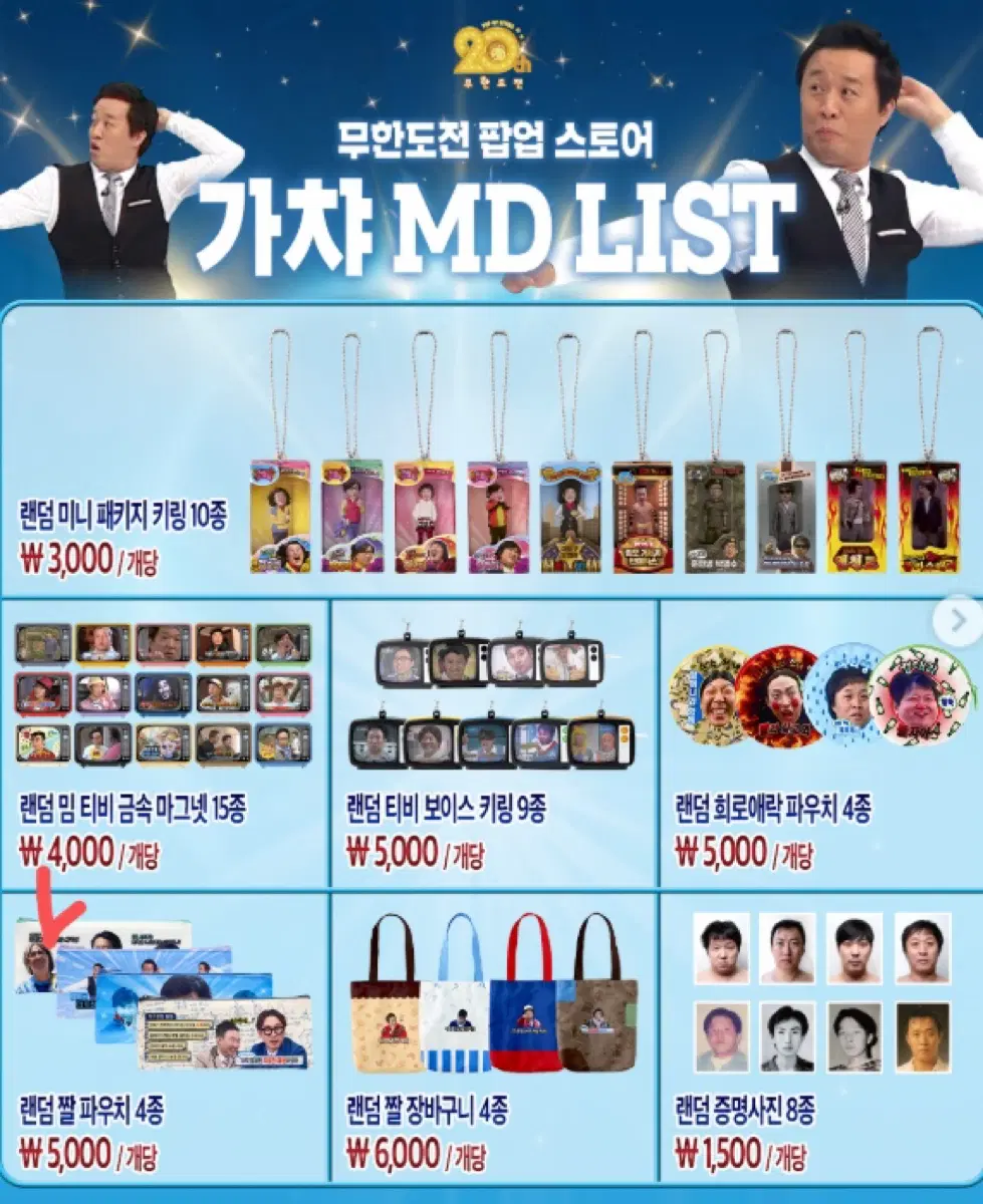 무한도전 20주년 팝업 가챠 원가판매 (미개봉)