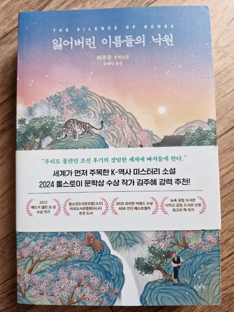 잃어버린 이름들의 낙원 허주은 장편소설