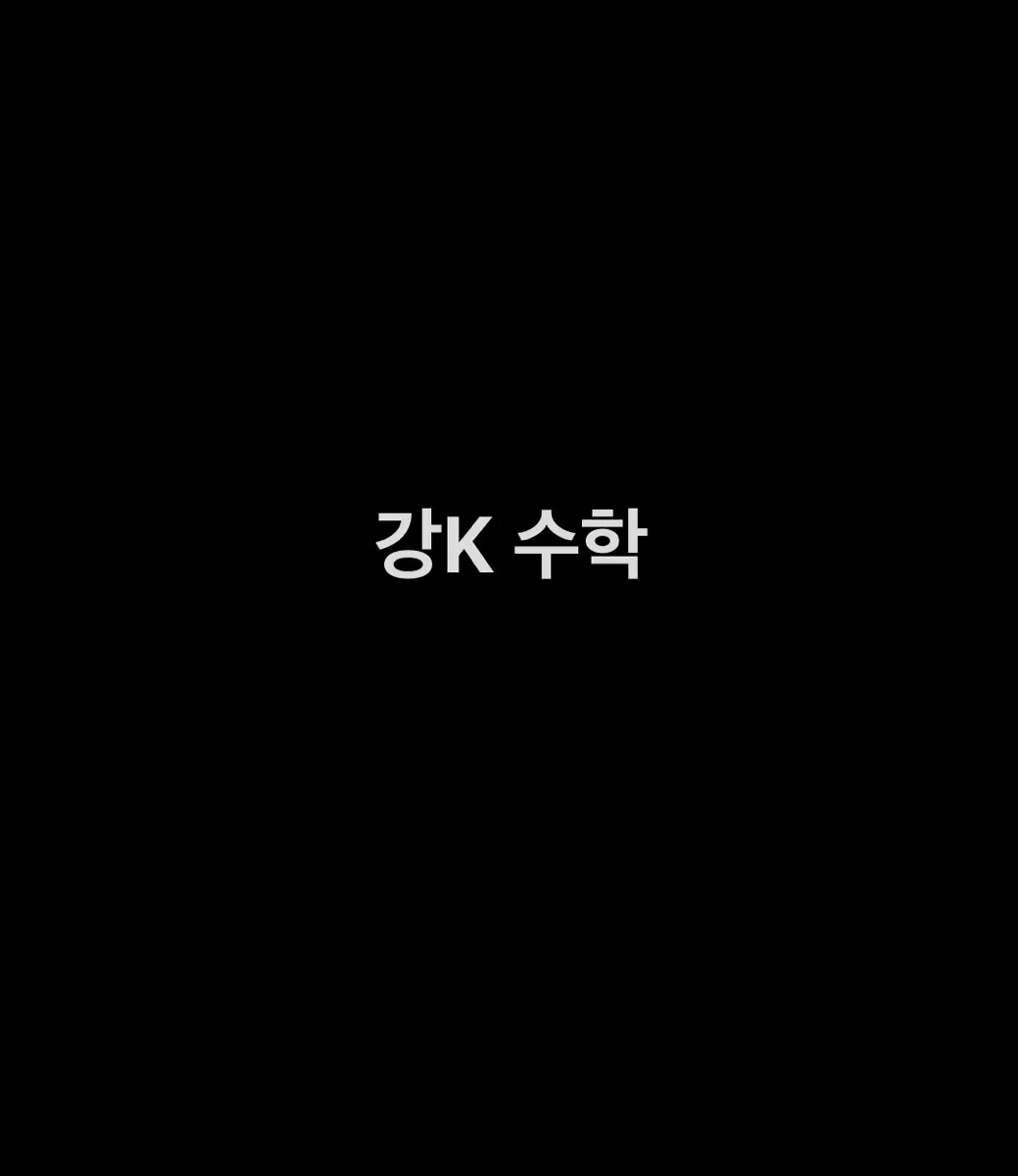 강k 수학 (구매)