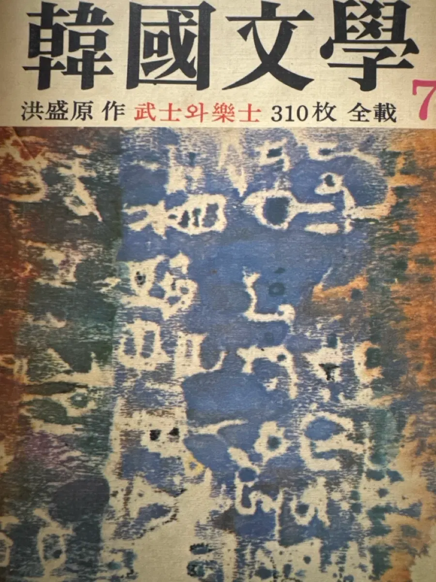 중고도서 컨디션 상급] 홍성원  중편소설   무사와 악사  한국문학 1976년호
