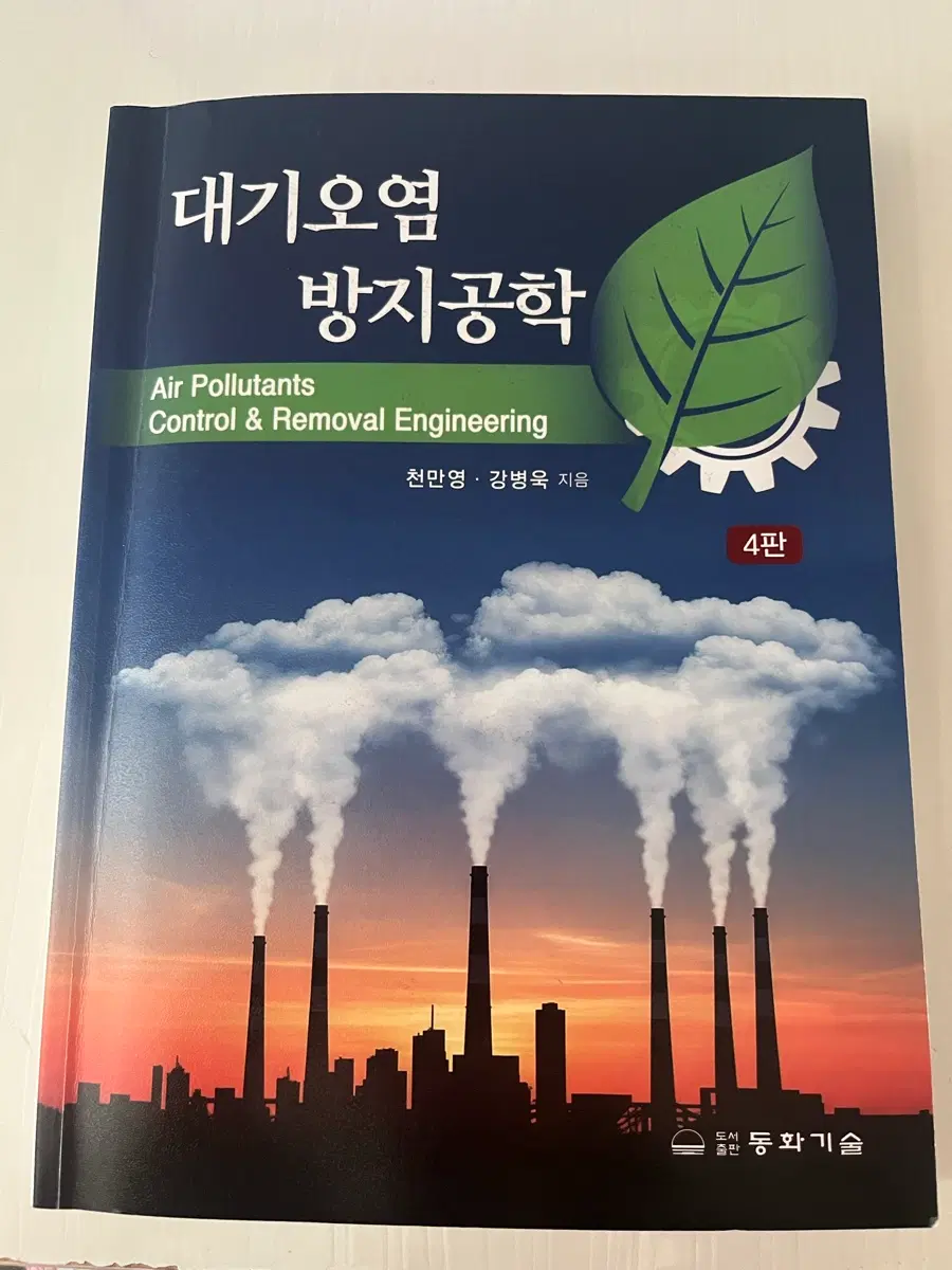 대기오염 방지공학 4판